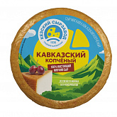 Сыр мягкий Кавказский копченый 45% "Кезский сырзавод"